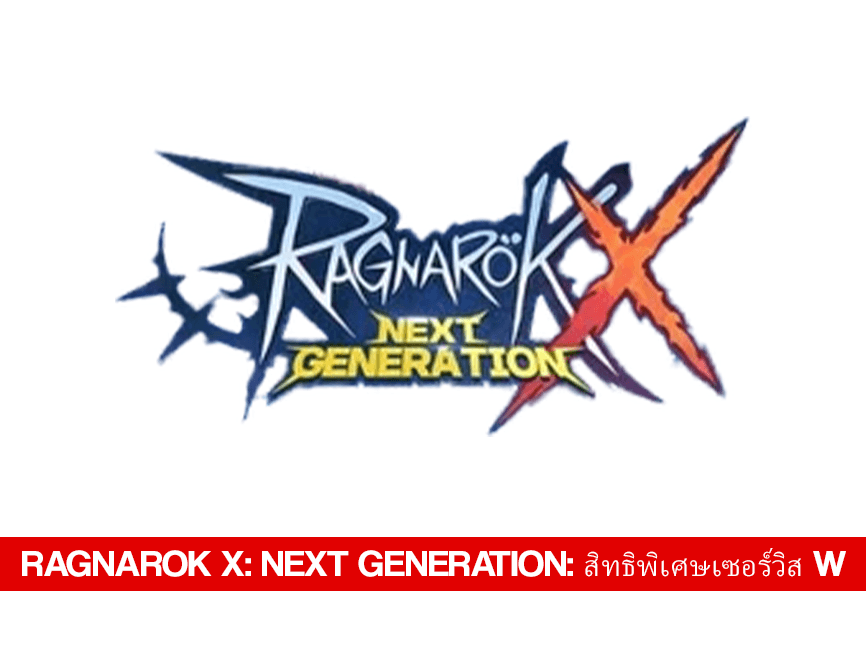 ragnarok x: Next Generation: สิทธิพิเศษเซอร์วิส W - Ragnarok X Voucher Code
