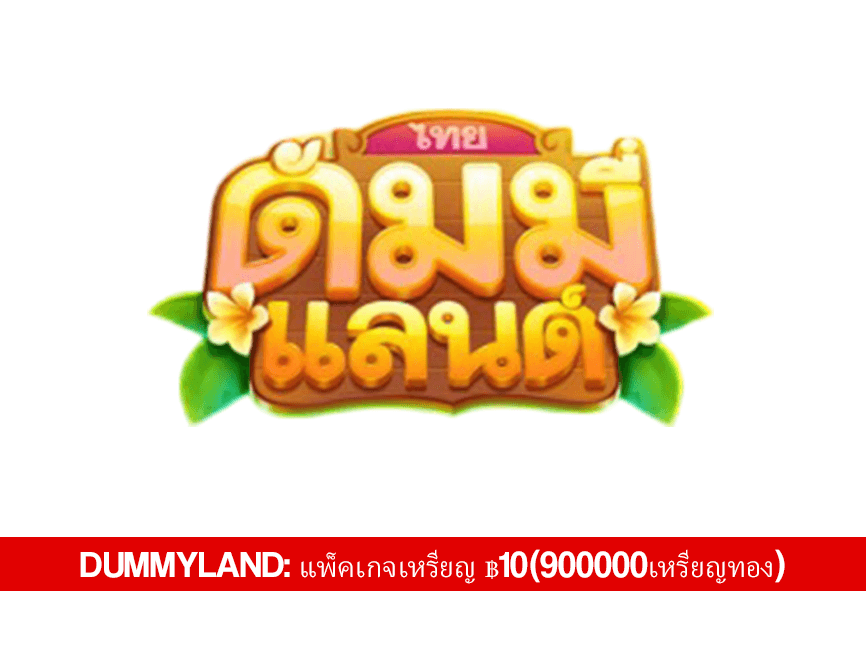 Dummyland: แพ็คเกจเหรียญ ฿10(900000เหรียญทอง) - Dummyland Voucher Code