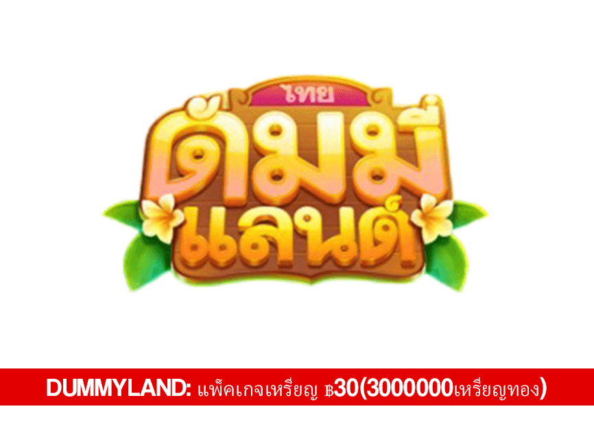 Dummyland: แพ็คเกจเหรียญ ฿30(3000000เหรียญทอง) - Dummyland Voucher Code