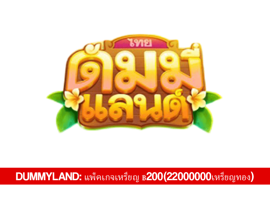 Dummyland: แพ็คเกจเหรียญ ฿200(22000000เหรียญทอง) - Dummyland Voucher Code