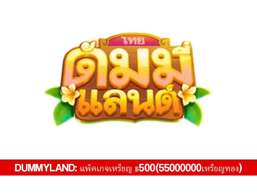 Dummyland: แพ็คเกจเหรียญ ฿500(55000000เหรียญทอง) - Dummyland Voucher Code