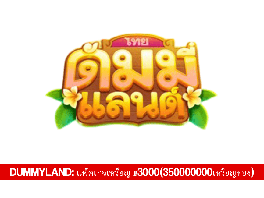 Dummyland: แพ็คเกจเหรียญ ฿3000(350000000เหรียญทอง) - Dummyland Voucher Code